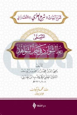 Rabtüş Şevarid fi Haliş Şevahid (Arapça)